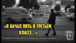 Свидетельство бывшего наркомана. Евгений Сергеев. Узбекистан, Коканд - "о Том, Кто изменяет жизни!"