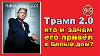 Трамп 2.0: Кто и Зачем привел Трампа в Белый дом?..