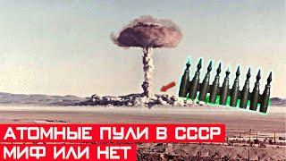 Атомные пули СССР, миф или реальность? Принцип атомной бомбы и атомной пули.