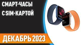 ТОП—7. Лучшие смарт-часы с SIM-картой. Рейтинг на Декабрь 2023 года!