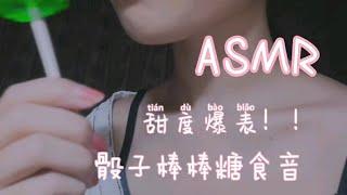 中文ASMR | 小姐姐吃骰子棒棒糖｜520的甜蜜暴击