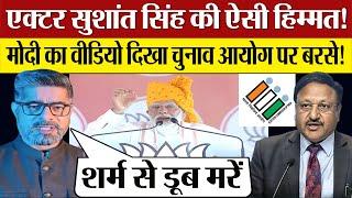 PM Modi Viral Video दिखा Election Commission पर बरसे Actor Sushant Singh! Lok Sabha Election 2024