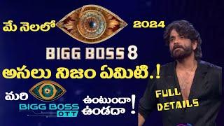 Bigg Boss Season 8 Telugu Starting Date || Bigg Boss Telugu OTT 2 Cancelled Or Not..! || Bigg Boss 8