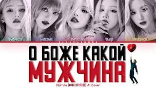 (G)I-DLE - О Боже Какой Мужчина! (Кавер + Текст) #gidle #натали