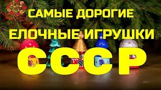 САМЫЕ ДОРОГИЕ ЕЛОЧНЫЕ ИГРУШКИ СССР