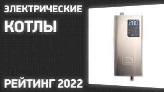 ТОП—10. Лучшие электрические котлы (электрокотлы) для отопления дома. Рейтинг 2022 года!