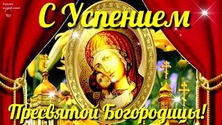 28 Августа Поздравляю  С Успением Пресвятой Богородицы.