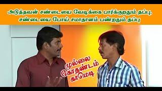 அடுத்தவன் சண்டையை வேடிக்கை பார்க்குறதும் தப்பு, சண்டையை போய் சமாதானம் பண்றதும் தப்பு | Latest Comedy