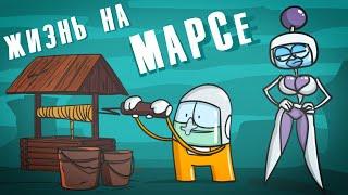 Как существует жизнь на Марсе?  ( Анимация )