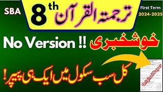 Tarjama Tul Quran Class 8th Guess Paper | PEC 1st Term Exam 2024-25 | #sba #1stterm @LastHopeStudy