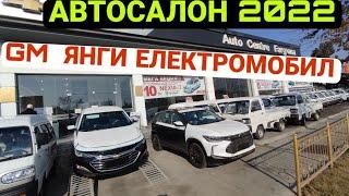 GM дан янги електромобил автосалон нархлари 2022 жентра кобалт нархи тушади халк кутган кун келди