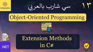 13. Extension Methods in C# | شرح سي شارب