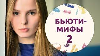 Бьюти-мифы – 2 [Шпильки | Женский журнал]