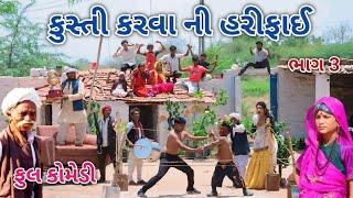 કુસ્તી કરવા ની હરીફાઈ ભાગ 3 | Comedian vipul | gujarati comedy