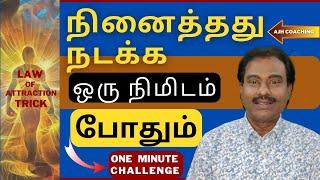 ஒரே நிமிடத்தில் ஓராயிரம் வெற்றி / Law of Attraction Meditation in Tamil / AJH Coaching