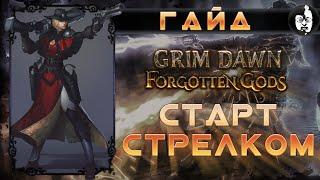  Grim Dawn, ГАЙД, Что нужно знать для старта стрелком!!!