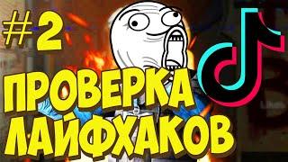 ПРОВЕРКА ЛАЙФХАКОВ И ФИШЕК В CS:GO #2 проверка лайфхаков из тик тока csgo