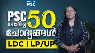 PSC ചോദിച്ച 50 ചോദ്യങ്ങൾ  LDC | LP/UP | Xylem PSC