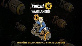 Fallout 76: НЕДЕЛЯ БЕСПЛАТНОЙ ИГРЫ  РАСПРОДАЖИ  МЕРОПРИЯТИЯ  ВРЕМЕННЫЙ ДОСТУП К FALLOUT 1ST