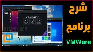 شرح برنامج VMware Workstation | عمل نظام ويندوز وهمي