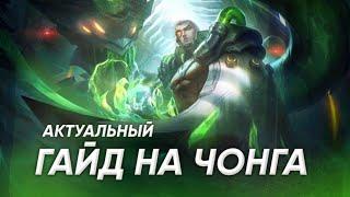 ГАЙД НА ЧОНГА МОБАЙЛ ЛЕГЕНД  | КАК ИГРАТЬ НА ЧОНГЕ MOBILE LEGENDS / СБОРКА / РАЗБОР / ГЕЙМПЛЕЙ 2021