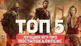 ТОП 5 ЛУЧШИХ ИГР ПРО ПОСТАПОКАЛИПСИС