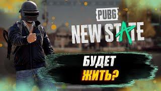 Pubg New State | Игра скоро вернеться! | Пабг Нью Стейт мертв?!