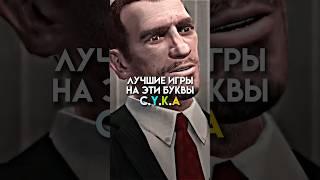 Лучшие игры ра эти буквы #game