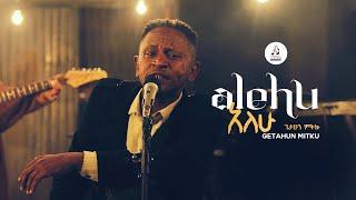 "አለሁ" ጌታሁን ምትኩ | "Alehu " by Getahun Mitku #musicvideo #sewasewmultimedia