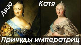 Елизавета Петровна и Екатерина великая: образ жизни, привычки, причуды