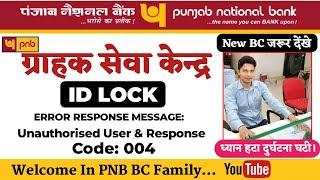 PNB CSP ID Locked | My BC ID Locked | Unauthorised User Error Code 004 | PNB CSP New Update 2024