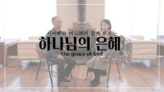 시아빠와 며느리가 함께 부르는 "하나님의 은혜(박종호)" / The grace of God(Eng sub)