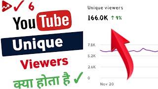 unique views kya hota hai / unique viewers youtube meaning / what is unique viewers on youtube