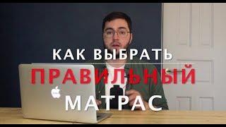 Как выбрать ПРАВИЛЬНЫЙ матрас для здорового сна