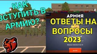 КАК ВСТУПИТЬ в АРМИЮ в 2023? ОТВЕТЫ НА ВОПРОСЫ В АРМИИ на БЛЕК РАШЕ