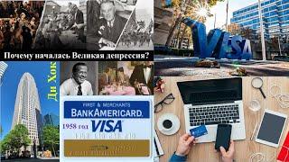 23.11 Великая депрессия. "VISA"