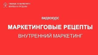 5  Внутренний маркетинг Люди