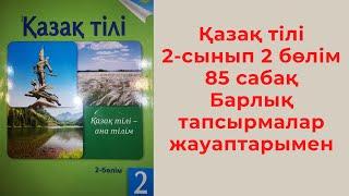 Сөз таптары. Қазақ тілі 2 сынып. 85-сабақ.