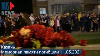 ⭕️ Казань | Мемориал памяти погибшим 11.05.2021