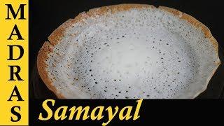 Appam Recipe in Tamil | How to make Appam batter in mixie | Homemade Appam maavu Recipe in Tamil
