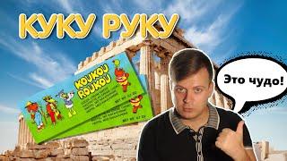 Куку руку | История и обзор от Вкуса детства