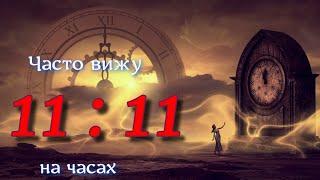 Что значит 11 : 11 на часах