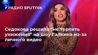 Анна Седокова со скандалом ушла из студии шоу «Сегодня вечером»