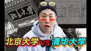 北京大学&清华大学，韩国人更喜欢哪个学校？【韩叔TV】