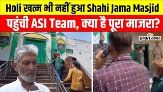 Sambhal News: Holi के अगले ही दिन ASI Team क्यों पहुंची Shahi Jama Masjid