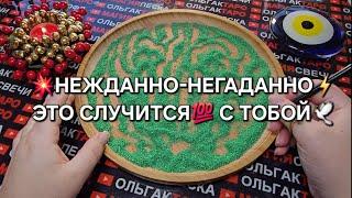 НЕЖДАННО-НЕГАДАННО ЧТО  ДОЛЖНО СЛУЧИТСЯ С ВАМИ ГАДАНИЕ НА ПЕСКЕ