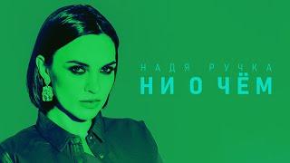 Надя Ручка - Ни о чём (lyric video)