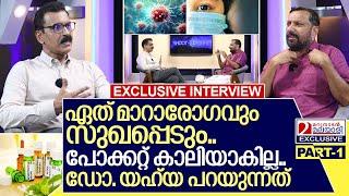 ഏത് മാറാരോഗവും മാറ്റുന്ന ഡോ. യഹ്‌യ മനസ്സ് തുറക്കുന്നു I interview with Dr.Yahya Parakkavetty- Part 1