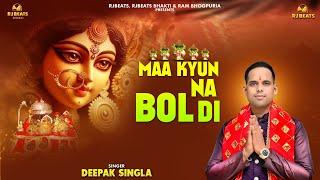 Maa Kyun Na Boldi | official video | Deepak Singla | Ram Bhogpuria | Latest Mata Bhajan