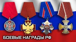 Боевые награды Российской Федерации